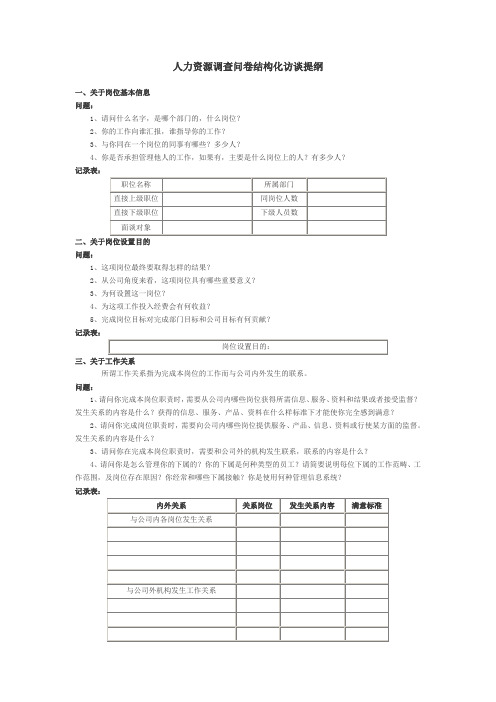 人力资源调查问卷结构化访谈提纲