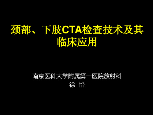 颈部、下肢CTA检查技术及其临床应用(徐怡) (NXPowerLite)