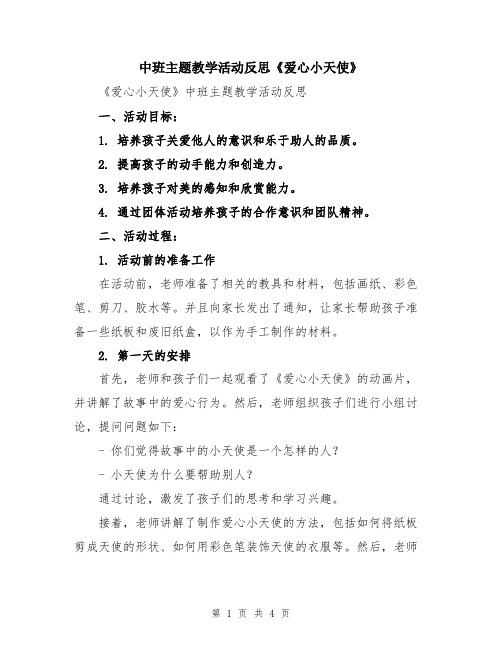 中班主题教学活动反思《爱心小天使》