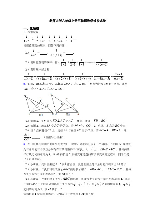 北师大版八年级上册压轴题数学模拟试卷