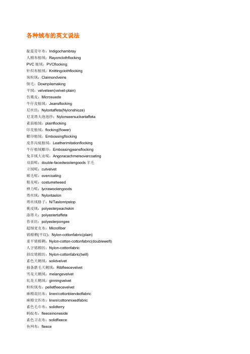 各种绒布的英文说法