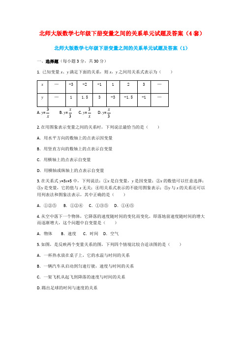 北师大版数学七年级下册变量之间的关系单元试题及答案(4套)