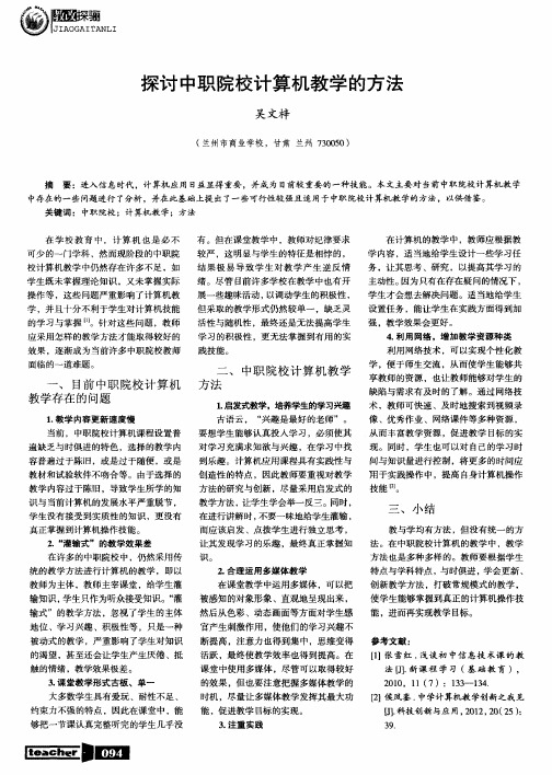 探讨中职院校计算机教学的方法