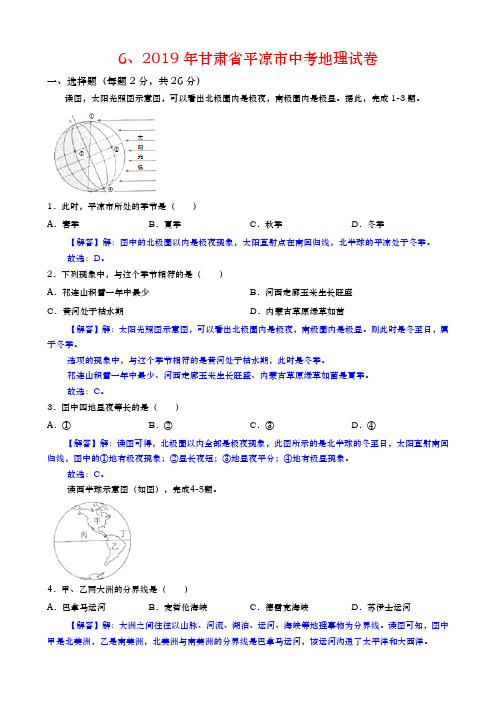 2019年甘肃省平凉市中考地理试卷(word版,含解析)6