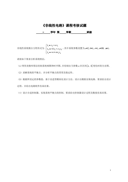 《非线性电路》课程考核试题