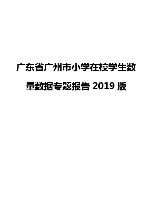 广东省广州市小学在校学生数量数据专题报告2019版