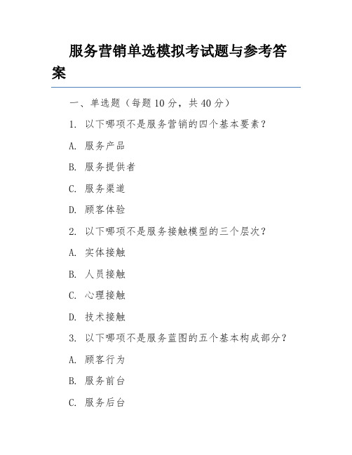 服务营销单选模拟考试题与参考答案