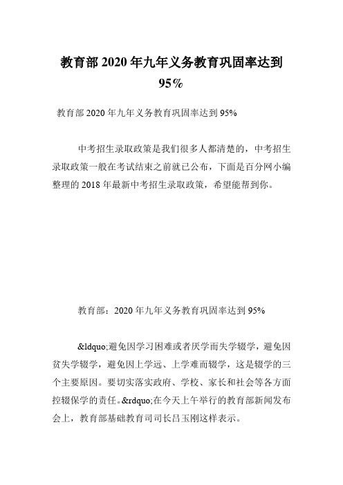 教育部2020年九年义务教育巩固率达到95%