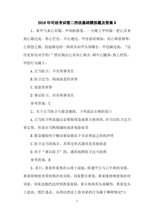 2016年司法考试卷二刑法基础模拟题及答案9