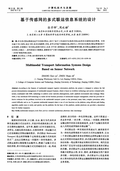 基于传感网的多式联运信息系统的设计