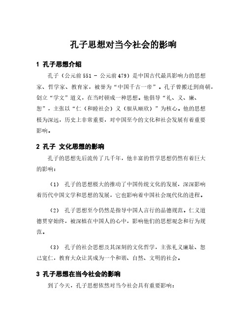 孔子思想对当今社会的影响