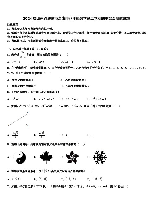 2024届山东省潍坊市高密市八年级数学第二学期期末综合测试试题含解析