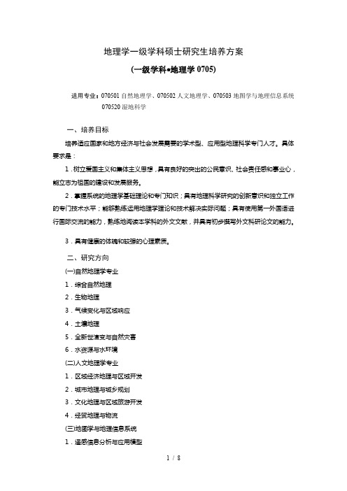 东北师大地理学硕士培养方案