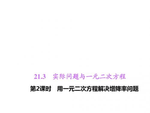 2015年秋新人教版九年级数学上册四清导航单元教学习题课件21.3.2用一元二次方程解决增降率问题