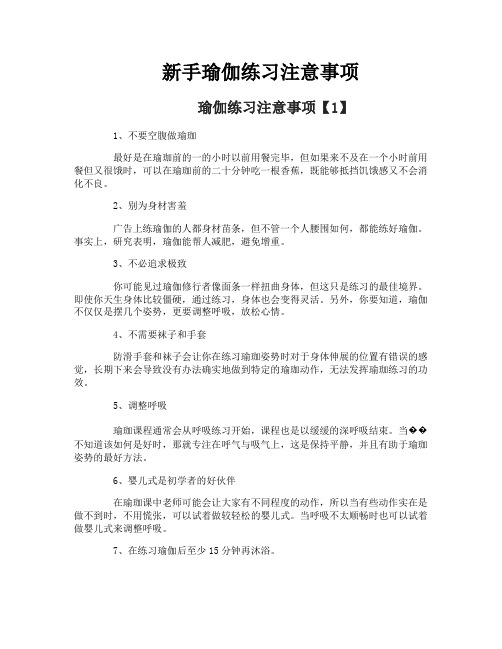 新手瑜伽练习注意事项