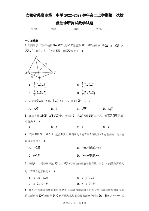 安徽省芜湖市第一中学2022-2023学年高二上学期第一次阶段性诊断测试数学试题