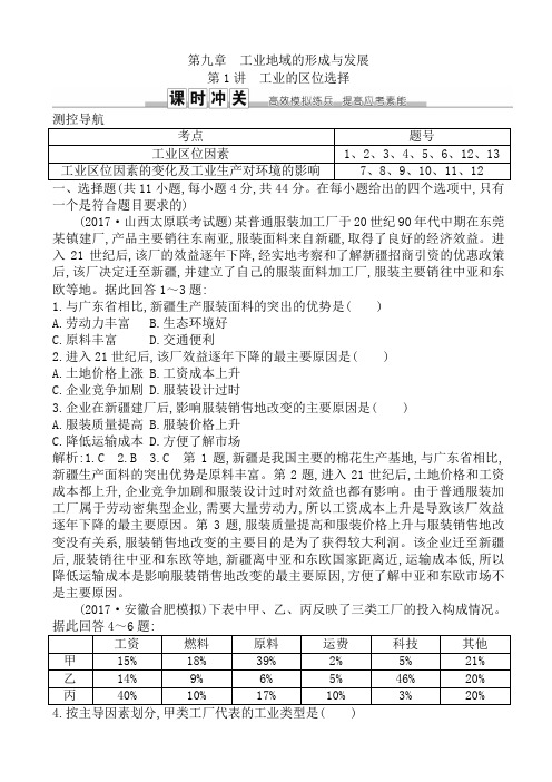 高三地理人教版一轮复习练习:第九章_工业地域的形成与发展第1讲_工业的区位选择_word版含解析