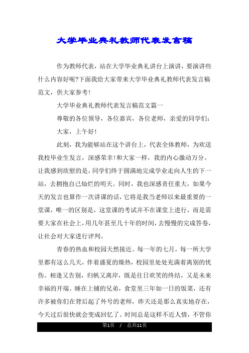 大学毕业典礼教师代表发言稿.doc