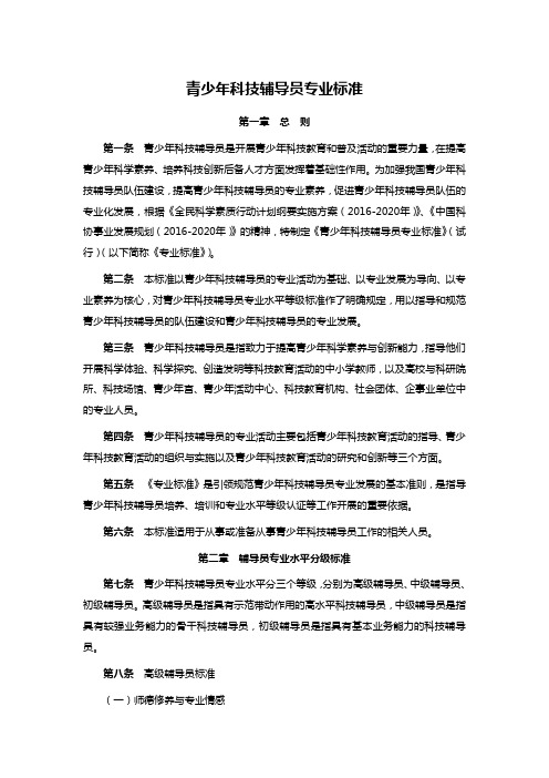 青少年科技辅导员专业标准