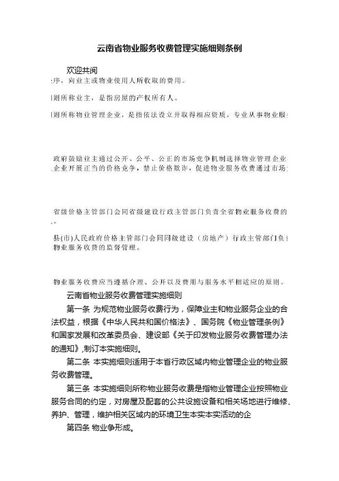 云南省物业服务收费管理实施细则条例