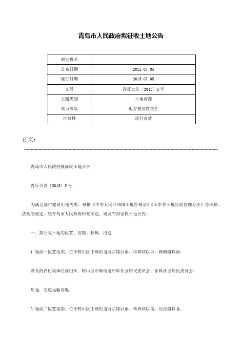 青岛市人民政府拟征收土地公告-青征公告〔2015〕5号