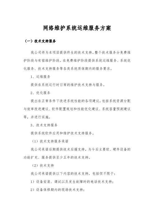 网络维护系统运维服务方案