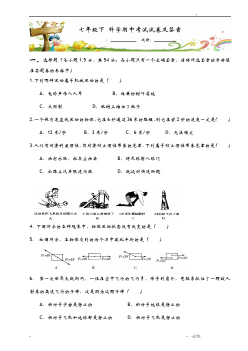 浙教版七年级下科学期中考试试卷及答案