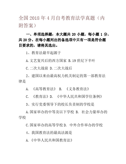 全国2018年4月自考教育法学真题(内附答案)