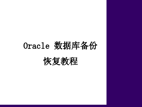 oracle备份恢复教程