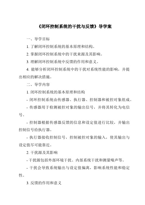 《闭环控制系统的干扰与反馈导学案-2023-2024学年高中通用技术苏教版》