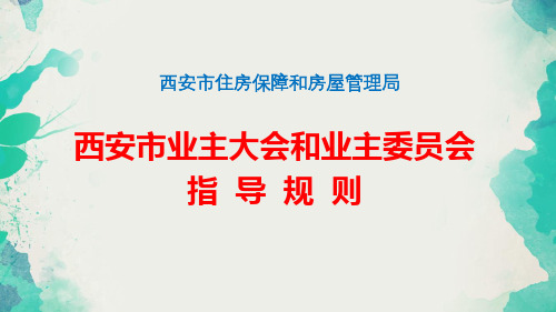 《西安市业主大会和业主委员会指导规则》