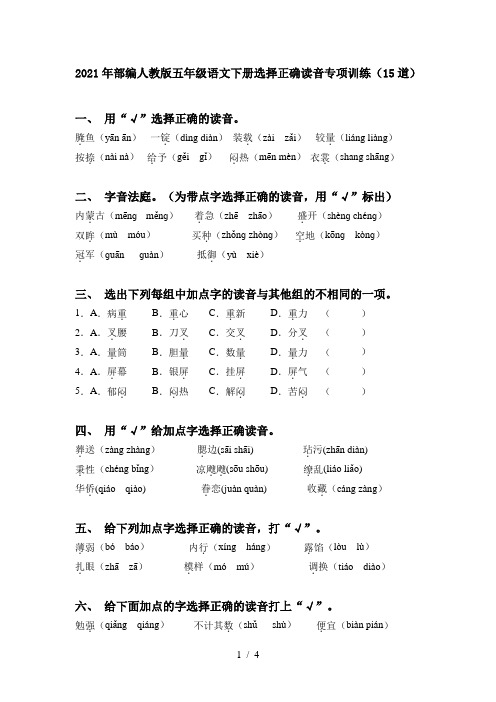 2021年部编人教版五年级语文下册选择正确读音专项训练(15道)