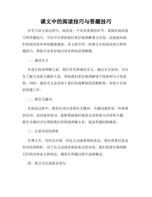 课文中的阅读技巧与答题技巧