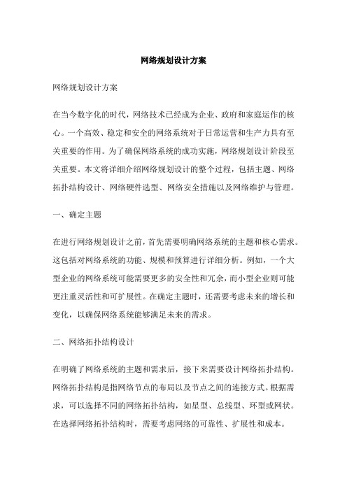 网络规划设计方案