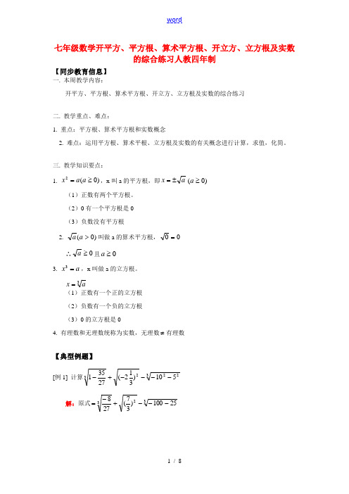 七年级数学开平方、平方根、算术平方根、开立方、立方根及实数的综合练习人教四年制版知识精讲