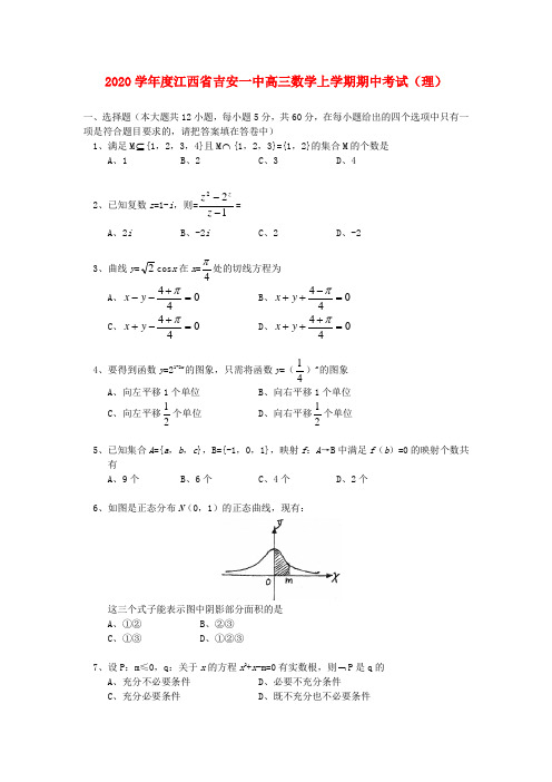 2020学年度江西省吉安一中高三数学上学期期中考试(理)