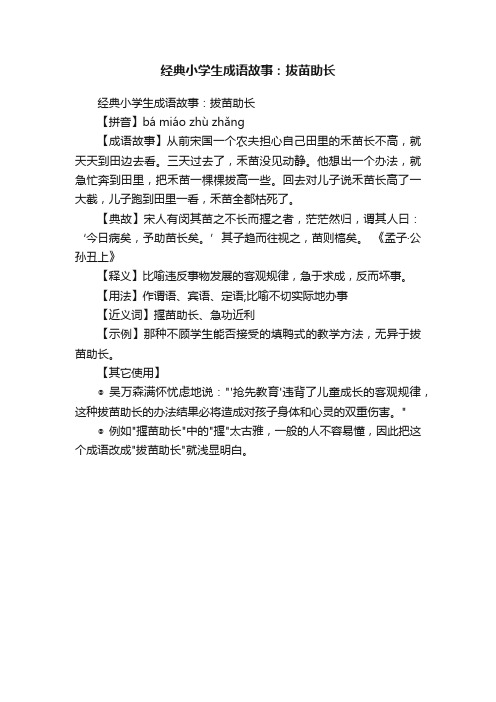 经典小学生成语故事：拔苗助长