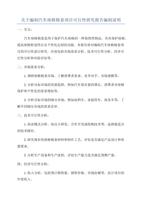 关于编制汽车座椅椅套项目可行性研究报告编制说明