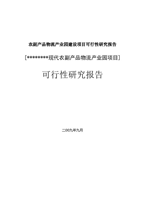 农副产品物流产业园建设项目可行性研究报告