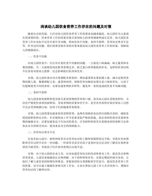 浅谈幼儿园饮食营养工作存在的问题及对策