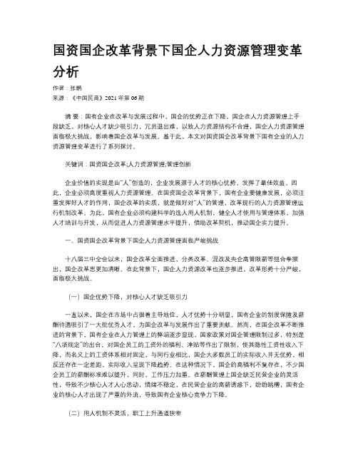 国资国企改革背景下国企人力资源管理变革分析