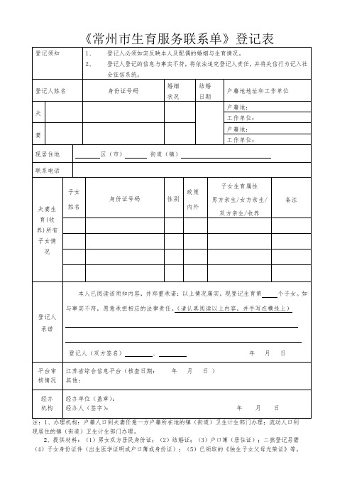 《常州市生育服务联系单》登记表