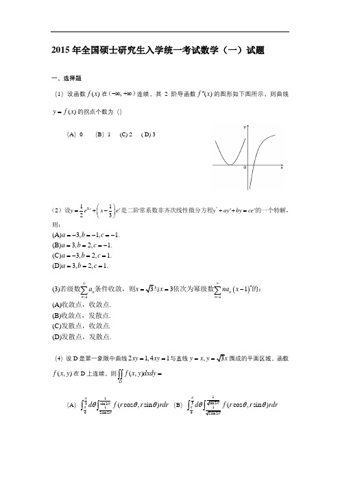 2015年全国硕士研究生入学统一考试数学(一)真题及解析