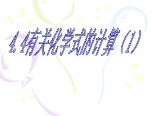 化学：4.4.1《化学式》课件(1)(人教版九年级上)