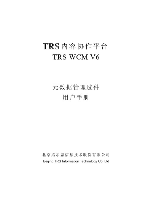 TRSWCM6.0元数据管理选件用户手册