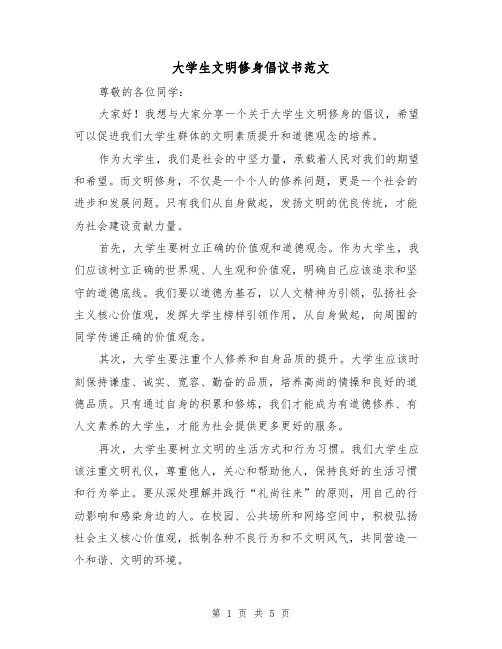 大学生文明修身倡议书范文（三篇）