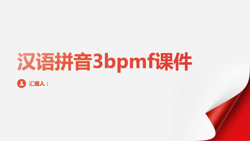 汉语拼音3bpmf(课件)