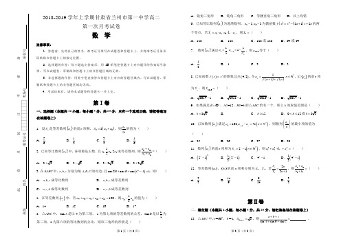 2018-2019学年上学期甘肃省兰州市第一中学高二第一次月考试卷 数学