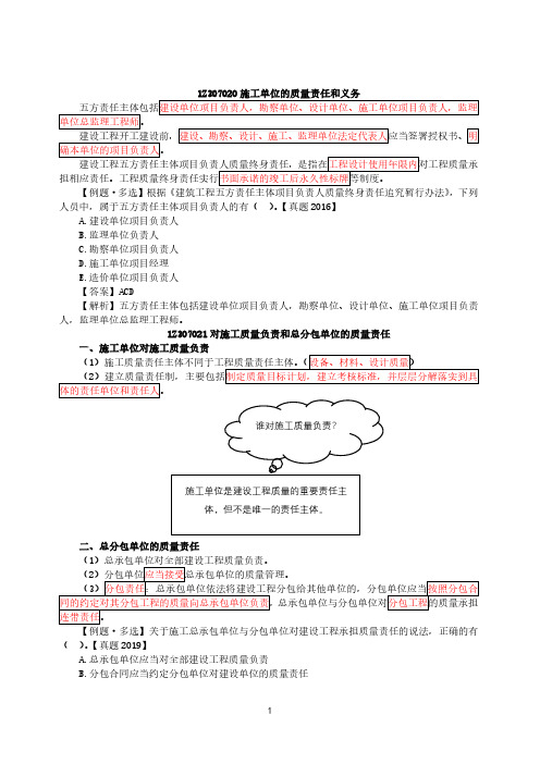 新编一级建造师-法规-第39、40讲-施工单位的质量责任义务和建设单位及相关单位的质量责任和义务