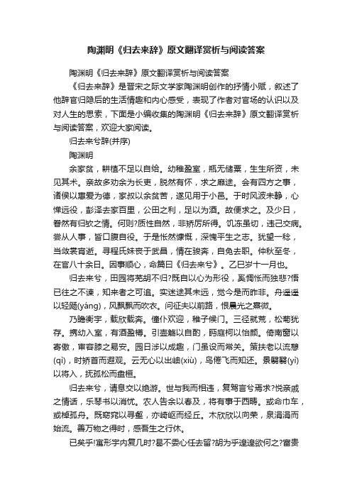 陶渊明《归去来辞》原文翻译赏析与阅读答案